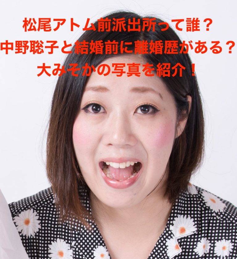 松尾アトム前派出所って誰?中野聡子と結婚前に離婚歴がある