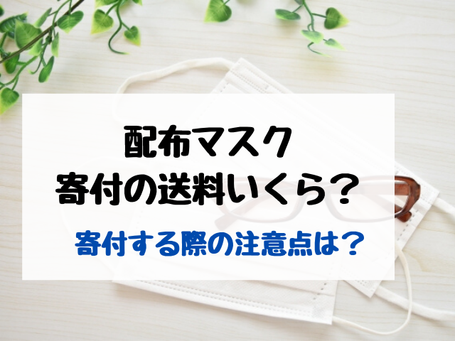 配布マスク寄付するなら送料いくら 寄付する際の注意点はある エンタメ口コミらぼ