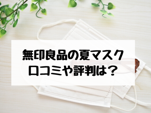 無印良品の夏マスクの口コミや評判は？ツイッターからの買えた情報を調査！ エンタメ口コミらぼ