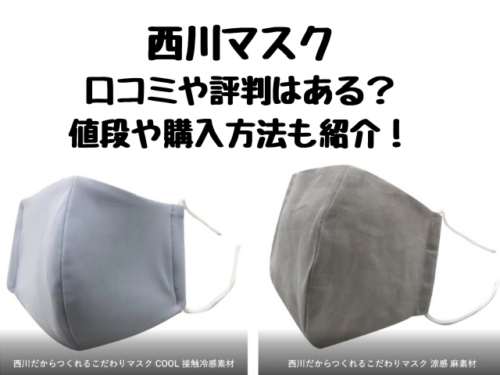 西川洗えるクールマスクの口コミや評判•つけ心地は？値段や購入方法についても紹介 エンタメ口コミらぼ