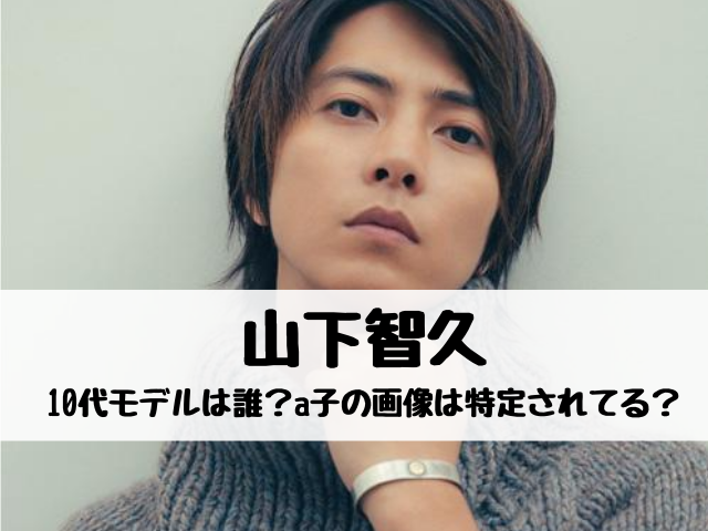 山pの10代モデルa子は誰 愛子の画像は特定されてる エンタメ口コミらぼ