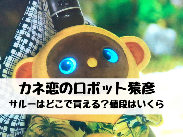 恋 ひこ カネ さる