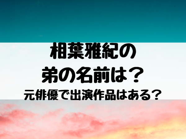 相葉雅紀の弟の名前は 元俳優で出演作品はある エンタメ口コミらぼ