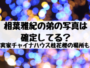 相葉雅紀の弟の名前は 元俳優で出演作品はある エンタメ口コミらぼ