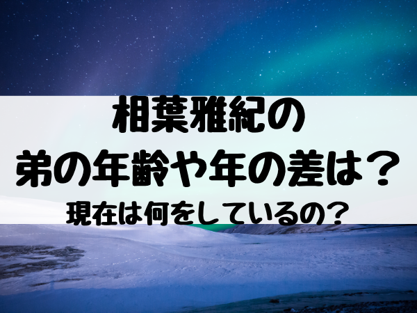 相葉雅紀の弟の年齢や年の差は 現在は何をしているの エンタメ口コミらぼ