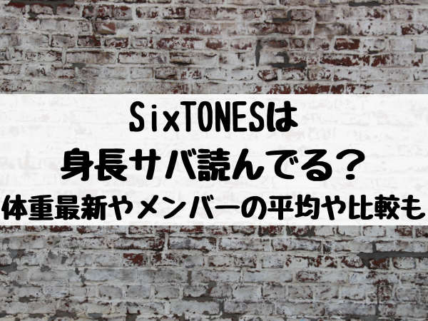 Sixtonesは身長サバ読んでる 体重の最新やメンバーの平均と比較して高い順に紹介 エンタメ口コミらぼ