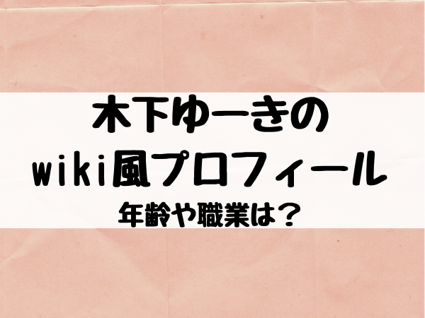 木下ゆーきのwiki風プロフィール年齢や職業は オムツ替え動画は助産師だから エンタメ口コミらぼ