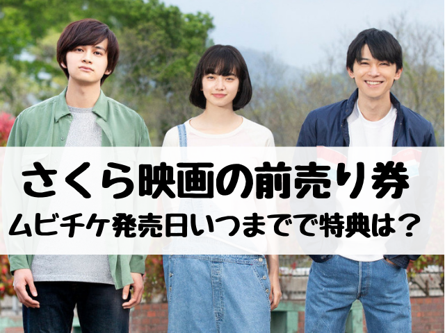 さくら映画の前売り券ムビチケ発売日いつまでで特典は コンビニでの購入方法も紹介 エンタメ口コミらぼ