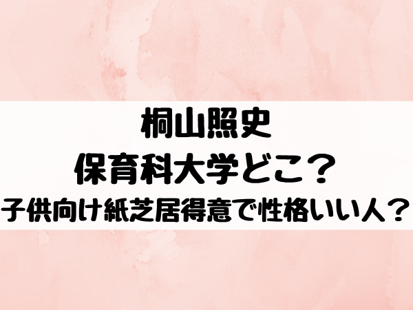 桐山照史の保育科大学どこ 子供向けの紙芝居が得意で性格いい人 エンタメ口コミらぼ 桐山照史の保育科大学どこ 子供向けの紙芝居が得意で性格いい人 エンタメ口コミらぼ