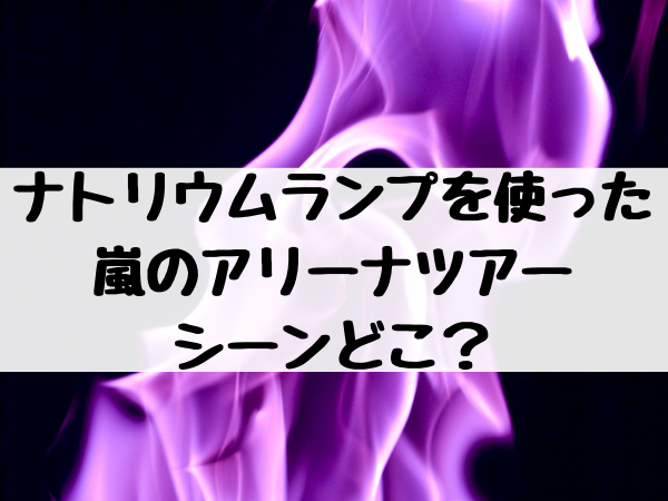 ナトリウムランプを使った嵐のアリーナツアーのシーンどこ 松潤が日曜劇場99 9副音声で語る裏話がすごい エンタメ口コミらぼ