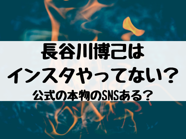 長谷川博己はインスタやってない 公式の本物のsnsある エンタメ口コミらぼ