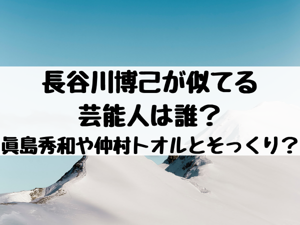 長谷川博己が似てる芸能人は誰 眞島秀和や仲村トオルとそっくり エンタメ口コミらぼ