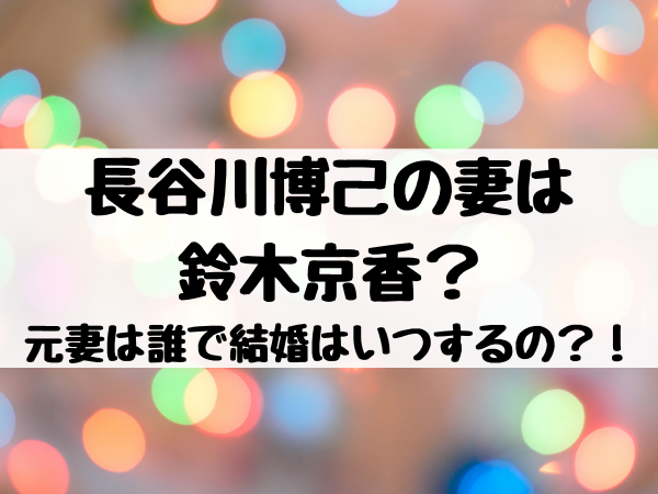 長谷川博己の妻は鈴木京香 元妻は誰で結婚はいつするの エンタメ口コミらぼ