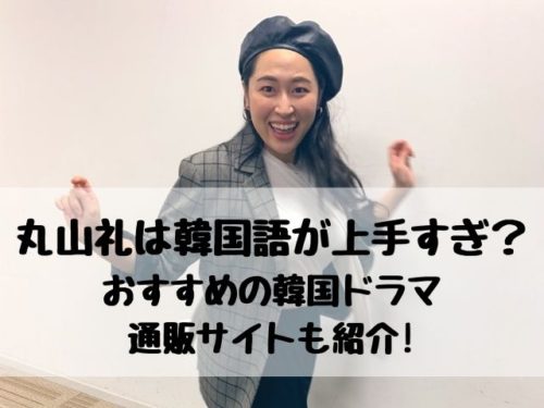 丸山礼は韓国語が上手すぎ おすすめの韓国ドラマや服の通販サイトも紹介 エンタメ口コミらぼ