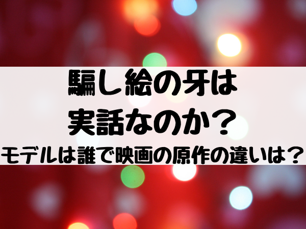 é¨™ã—çµµã®ç‰™ã¯å®Ÿè©±ãªã®ã‹ ãƒ¢ãƒ‡ãƒ«ã¯èª°ã§æ˜ ç