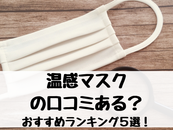 温感マスクの口コミある？おすすめランキング５選！日本製で人気の商品を紹介
