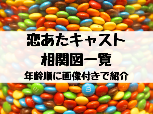 恋あたキャスト相関図一覧を年齢順に画像付きで紹介 エンタメ口コミらぼ