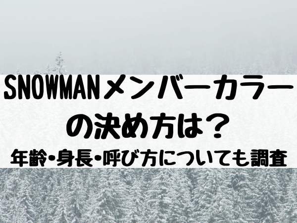 Snowmanメンバーカラーの決め方は スノーマンの年齢 身長 呼び方についても調査 エンタメ口コミらぼ