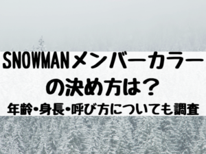 SNOWMANメンバーカラーの決め方は？スノーマンの年齢•身長•呼び方についても調査