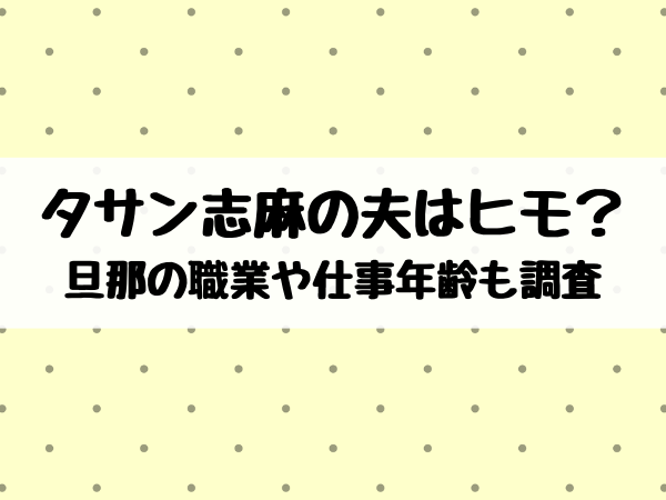 タサン志麻の夫はヒモ 旦那の職業や仕事年齢についても調査 エンタメ口コミらぼ