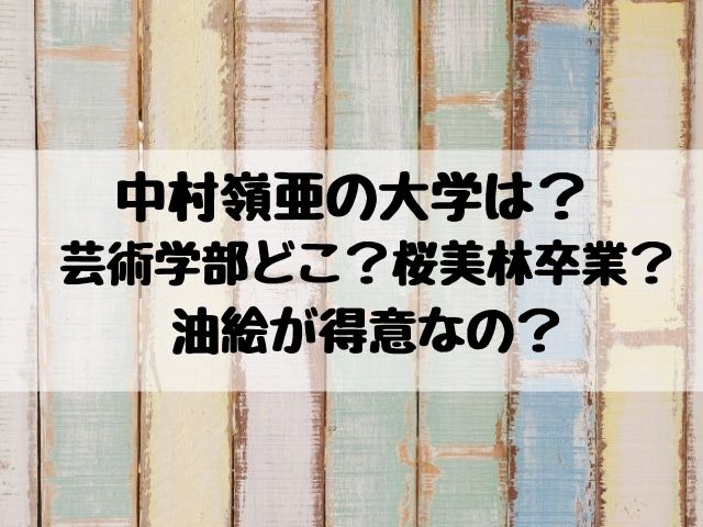 中村嶺亜の大学の芸術学部どこ 桜美林卒業で油絵が得意なの エンタメ口コミらぼ