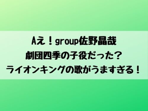 佐野晶哉は劇団四季の子役だった ライオンキングの歌がうますぎる エンタメ口コミらぼ