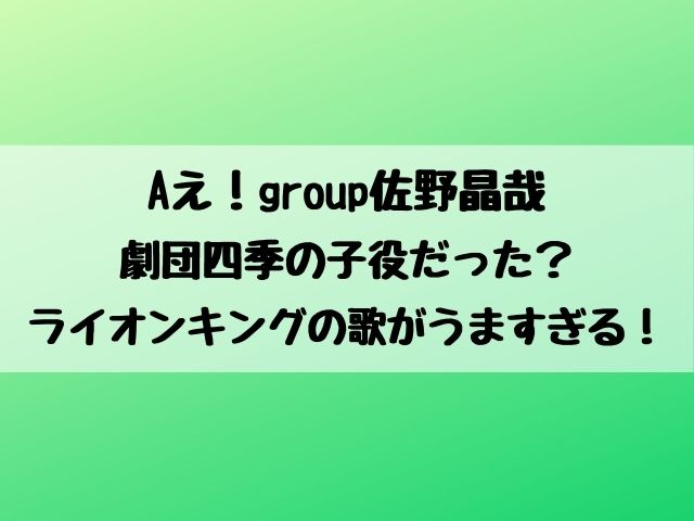 佐野晶哉は劇団四季の子役だった ライオンキングの歌がうますぎる 映画ドラマ館