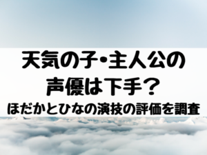 天気の子の声優に上白石萌音や神木隆之介いる 三葉 みつは や瀧 たき くんの出演ある エンタメ口コミらぼ