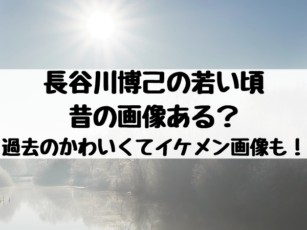 長谷川博己の若い頃や昔の画像ある 過去のかわいくてイケメン画像も 映画ドラマ館