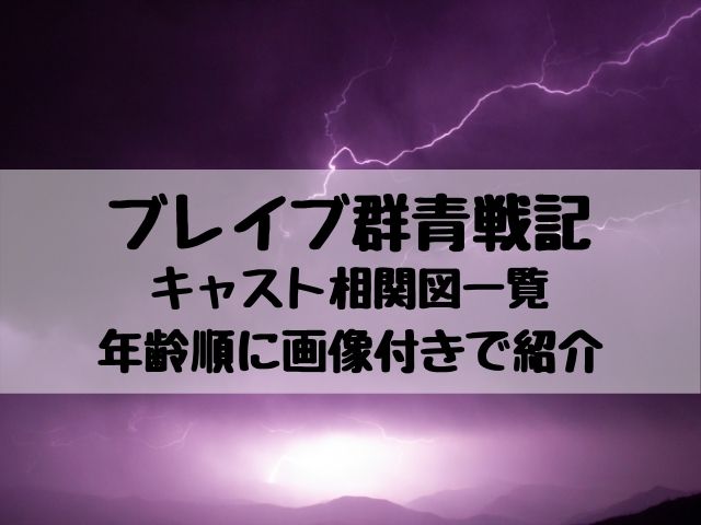 ブレイブ群青戦記キャスト相関図一覧を年齢順に画像付きで紹介 エンタメ口コミらぼ