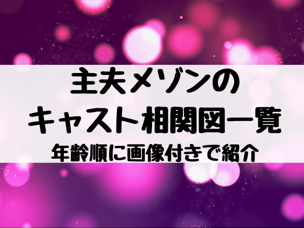 主夫メゾンのキャスト相関図一覧を年齢順に画像付きで紹介 エンタメ口コミらぼ