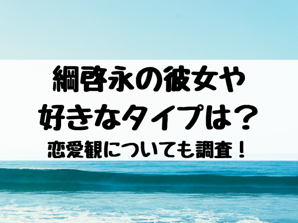 綱啓永の彼女や好きなタイプは 恋愛観についても調査 エンタメ口コミらぼ