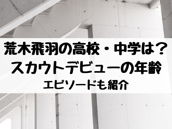 荒木飛羽の高校 中学は スカウトデビューの年齢やエピソードも紹介 エンタメ口コミらぼ