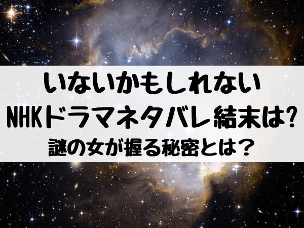 いないかもしれない考察や解説は ネタバレ結末も紹介 エンタメ口コミらぼ