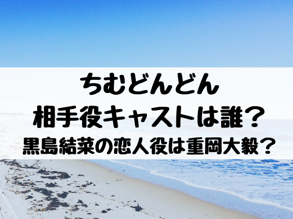 ちむどんどん相手役キャストは誰 黒島結菜の恋人役は重岡大毅 エンタメ口コミらぼ