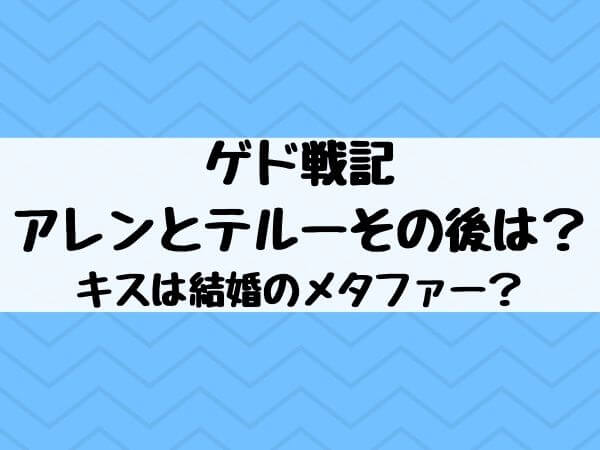 ゲド戦記アレンとテルーその後は キスは結婚のメタファー エンタメ口コミらぼ