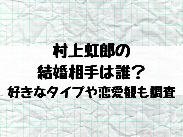 村上虹郎の結婚相手は誰 好きなタイプや恋愛観も調査 エンタメ口コミらぼ