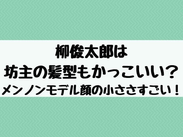 柳俊太郎は坊主の髪型でもかっこいい メンノンモデルで顔の小ささがすごい エンタメ口コミらぼ