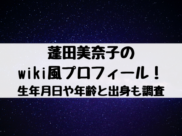 蓬田美奈子のwiki風プロフィール 生年月日や年齢と出身についても調査 エンタメ口コミらぼ