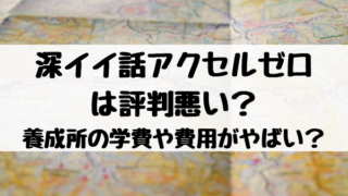 深イイ話アクセルゼロは評判悪い 養成所の学費や費用がやばいって本当 エンタメ口コミらぼ