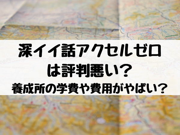 深イイ話アクセルゼロは評判悪い 養成所の学費や費用がやばいって本当 エンタメ口コミらぼ