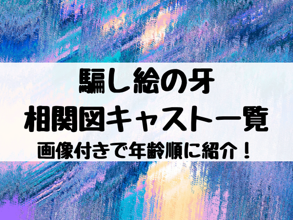 騙し絵の牙相関図キャスト一覧を画像付きで年齢順に紹介 エンタメ口コミらぼ