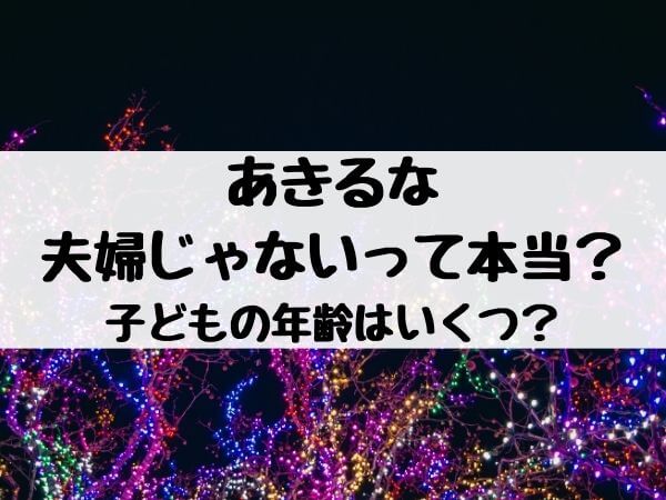 あきるなは入籍してないって本当 子どもの年齢はいくつ エンタメ口コミらぼ