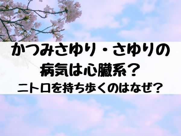 かつみさゆり さゆりの病気は心臓系 ニトロを持ち歩くのはなぜ エンタメ口コミらぼ