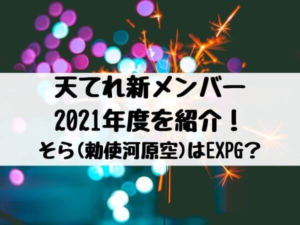 勅使河原空のプロフィールを紹介 天てれ新メンバー21年度は誰がいる エンタメ口コミらぼ