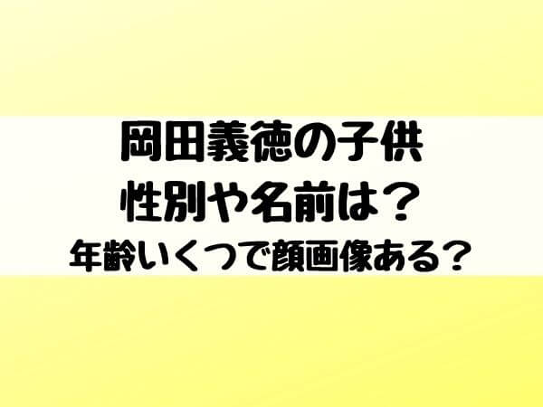 岡田義徳の子供の性別や名前は 年齢いくつで顔画像ある エンタメ口コミらぼ