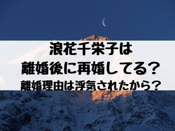 浪花千栄子は離婚後に再婚してる 離婚理由は浮気されたから エンタメ口コミらぼ 浪花千栄子は離婚後に再婚してる 離婚理由は浮気されたから エンタメ口コミらぼ