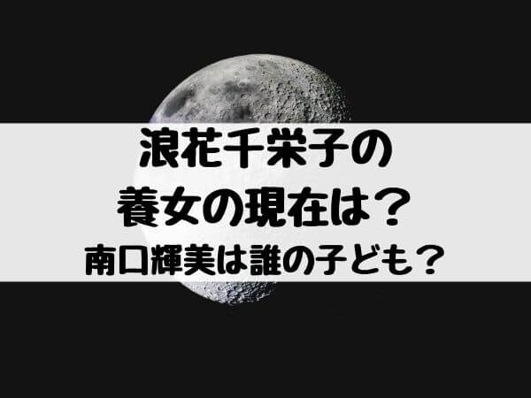 浪花千栄子の養女の現在は 南口輝美は誰の子ども エンタメ口コミらぼ