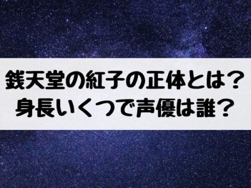 銭天堂の紅子の正体とは 身長いくつで声優は誰 1 エンタメ口コミらぼ