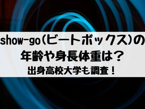 Show Goの出身高校大学は 年齢や身長体重も調査 エンタメ口コミらぼ